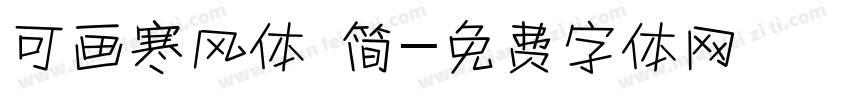 可画寒风体 简字体转换